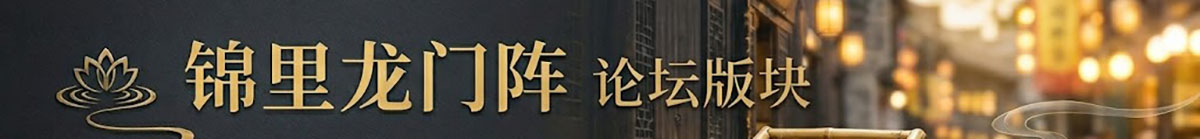 锦里龙门阵
