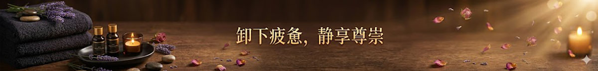 足道采耳