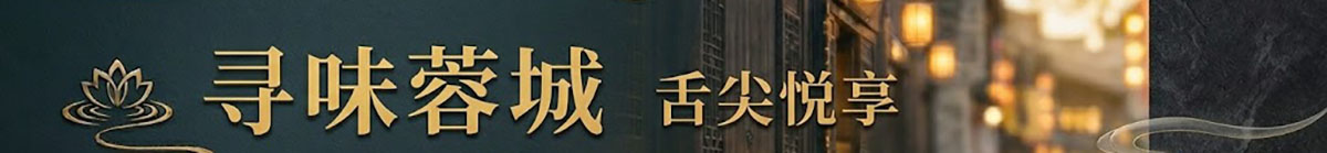 饕餮蓉城